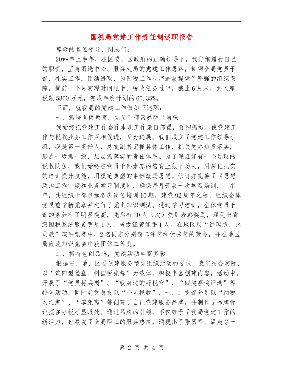 国税局党建工作责任制述职报告_第2页