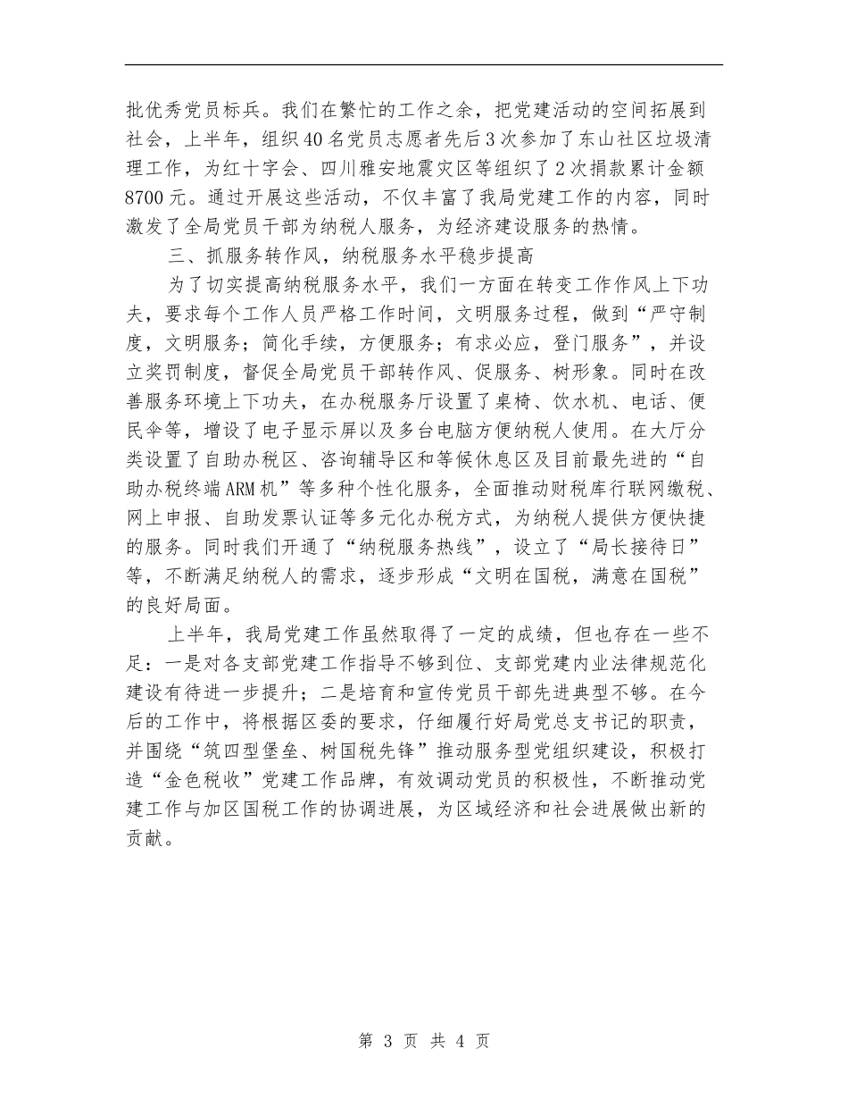 国税局党建工作责任制述职报告_第3页