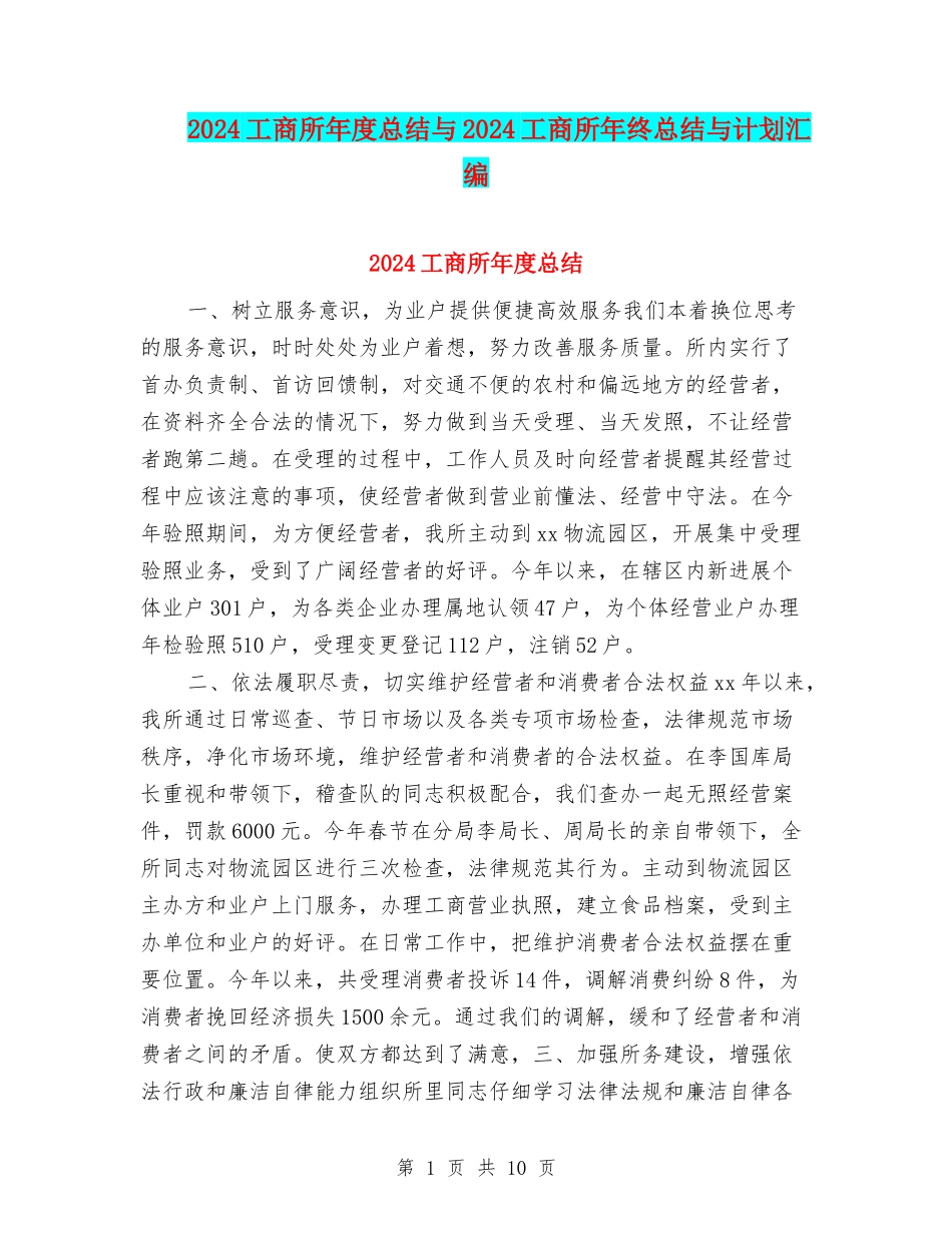 2024工商所年度总结与2024工商所年终总结与计划汇编_第1页