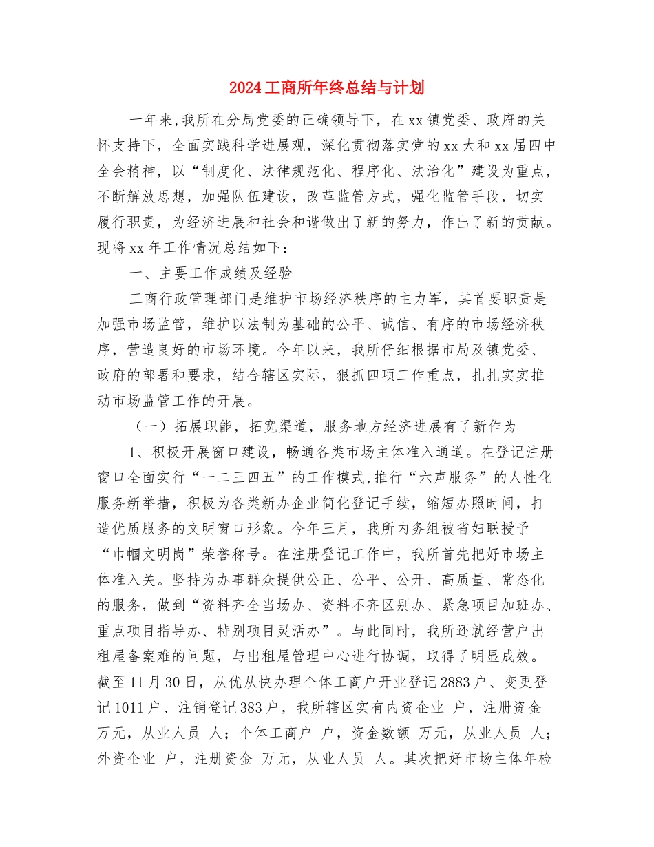 2024工商所年度总结与2024工商所年终总结与计划汇编_第3页
