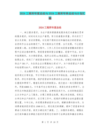 2024工商所年度总结与2024工商所年终总结与计划汇编