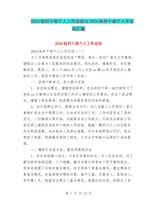2024驻村干部个人工作总结与2024驻村干部个人年总结汇编