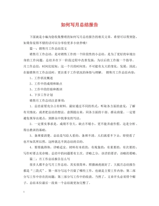 如何写月总结报告 