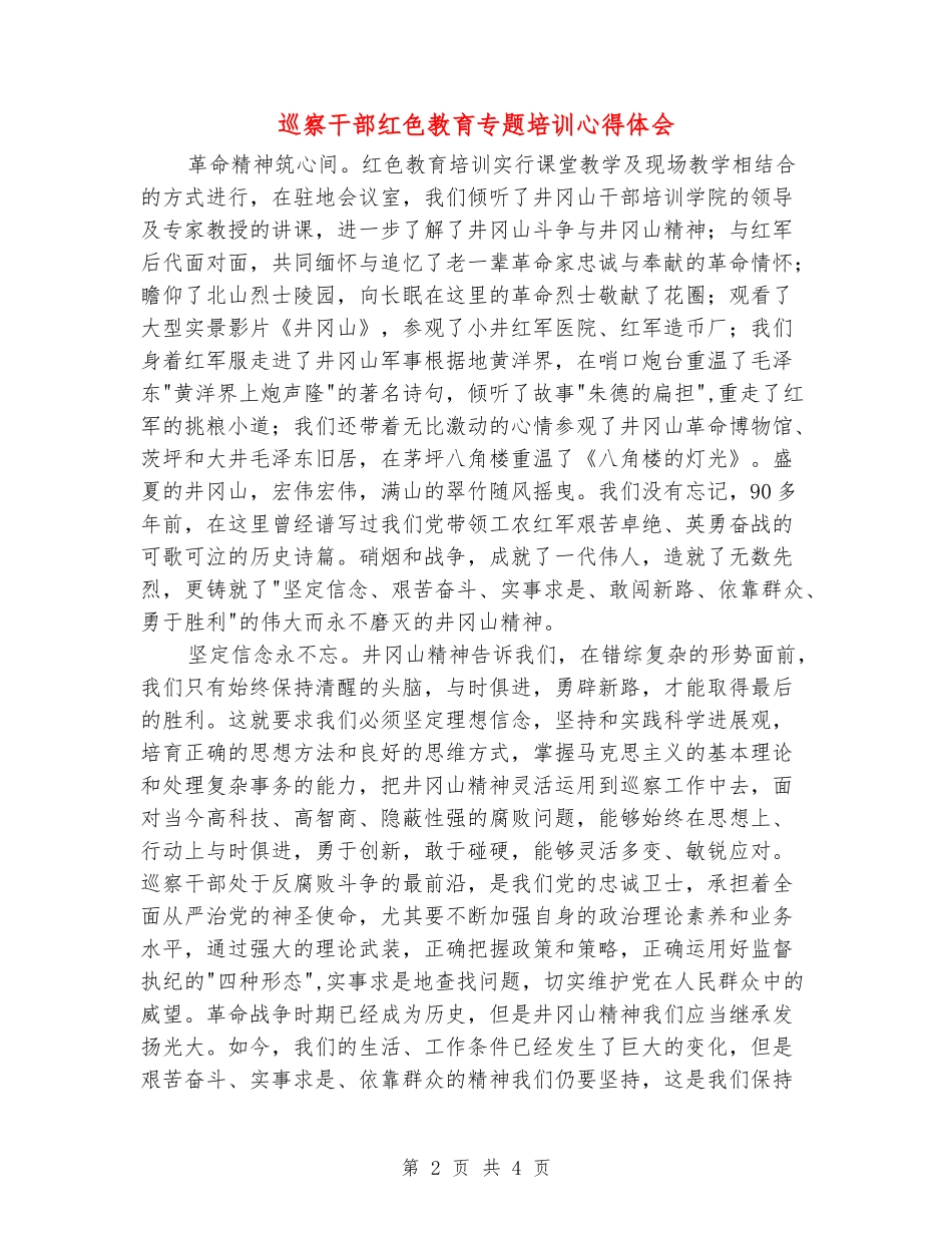 巡察干部红色教育专题培训心得体会_第2页