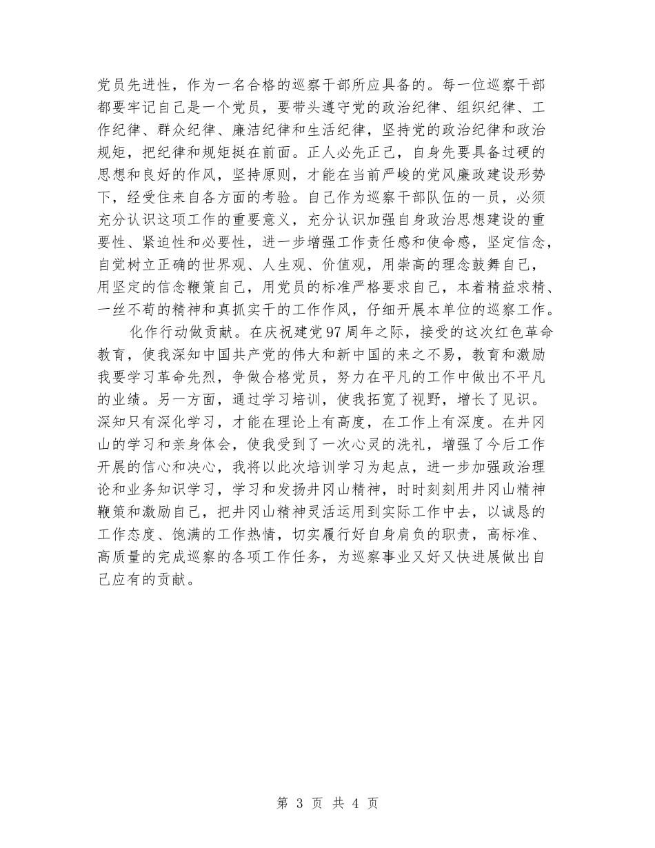 巡察干部红色教育专题培训心得体会_第3页