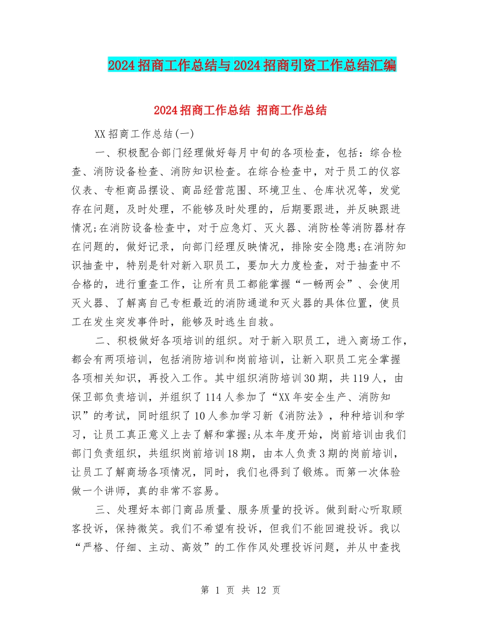 2024招商工作总结与2024招商引资工作总结汇编_第1页