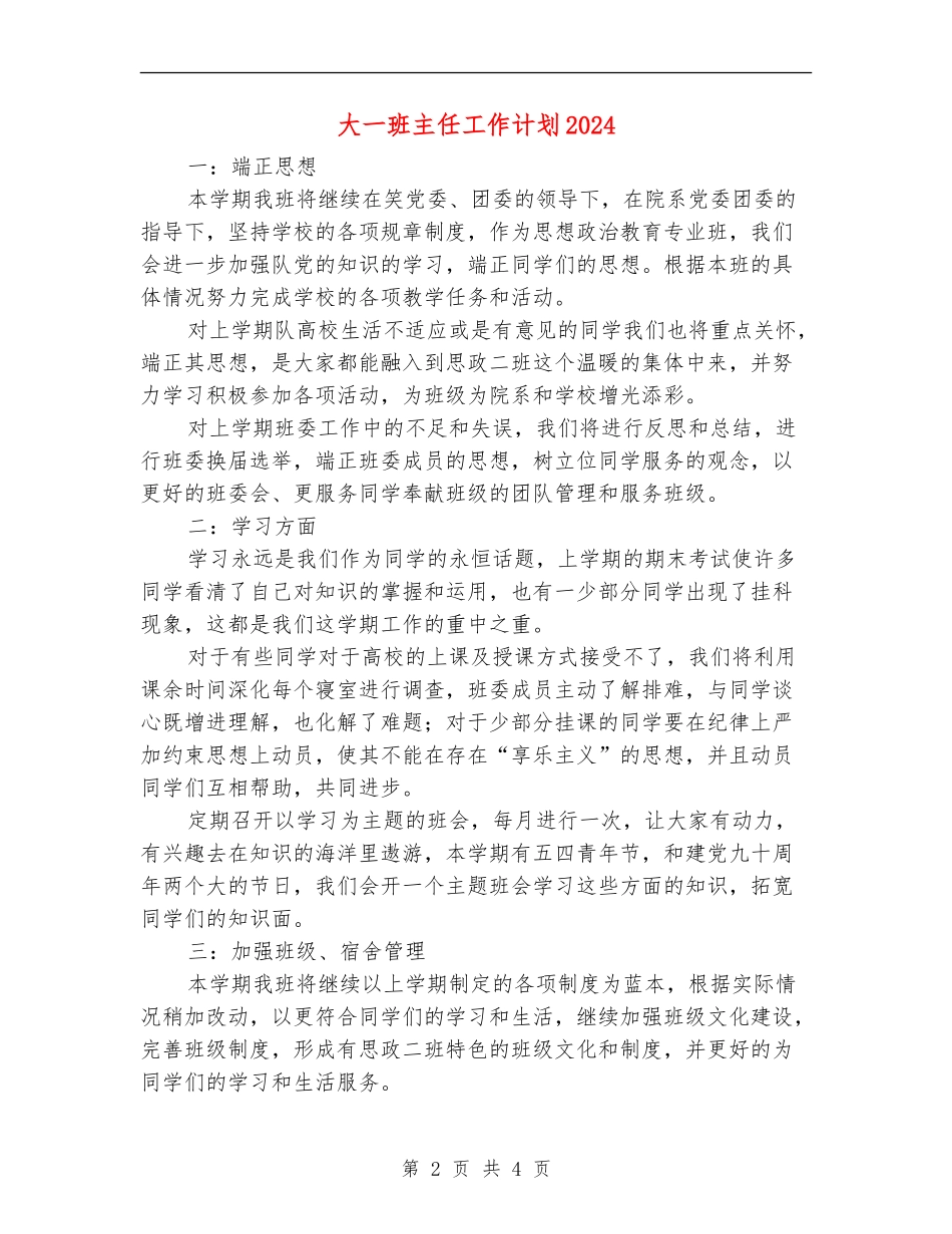 大一班主任工作计划2024_第2页