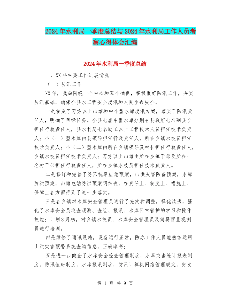 2024年水利局一季度总结与2024年水利局工作人员考察心得体会汇编_第1页
