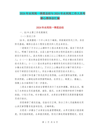 2024年水利局一季度总结与2024年水利局工作人员考察心得体会汇编
