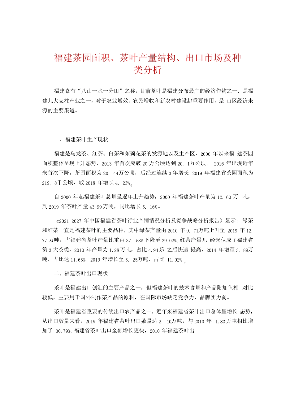 福建茶园面积茶叶产量结构出口市场及种类分析_第1页