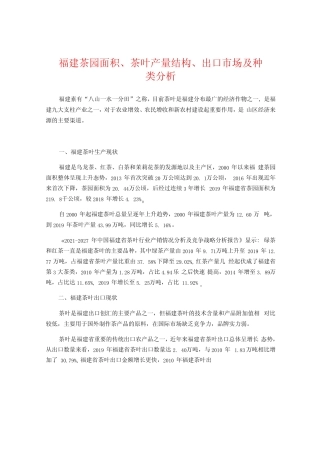 福建茶园面积茶叶产量结构出口市场及种类分析