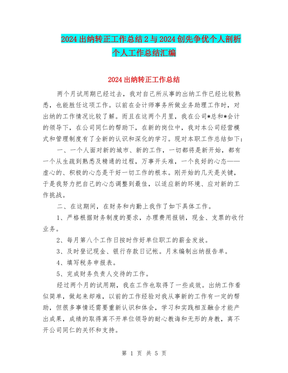 2024出纳转正工作总结2与2024创先争优个人剖析-个人工作总结汇编_第1页