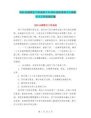 2024出纳转正工作总结2与2024创先争优个人剖析-个人工作总结汇编