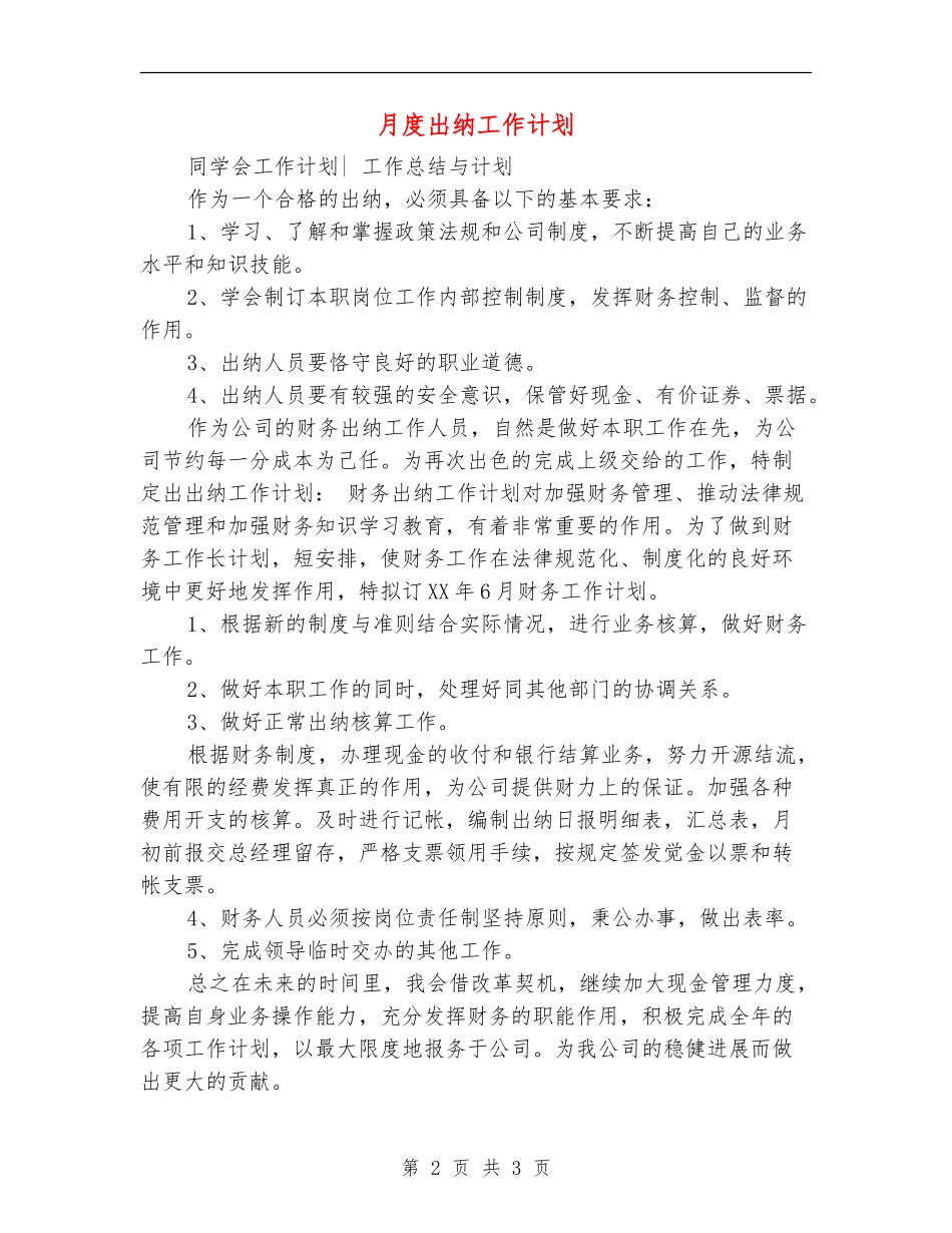 月度出纳工作计划_第2页