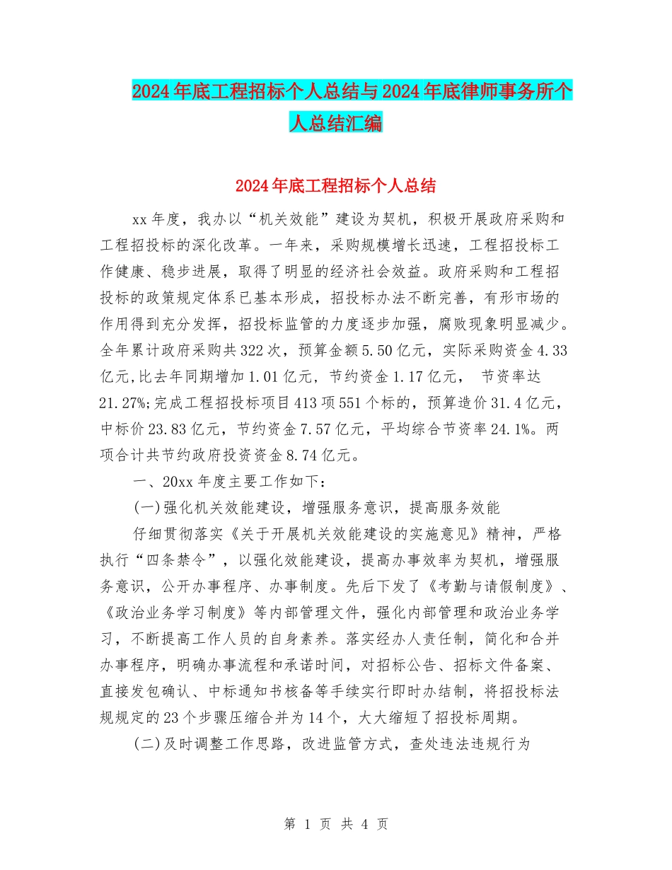 2024年底工程招标个人总结与2024年底律师事务所个人总结汇编_第1页