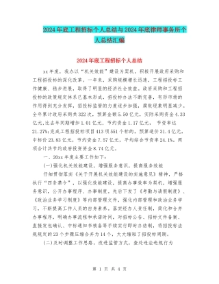 2024年底工程招标个人总结与2024年底律师事务所个人总结汇编