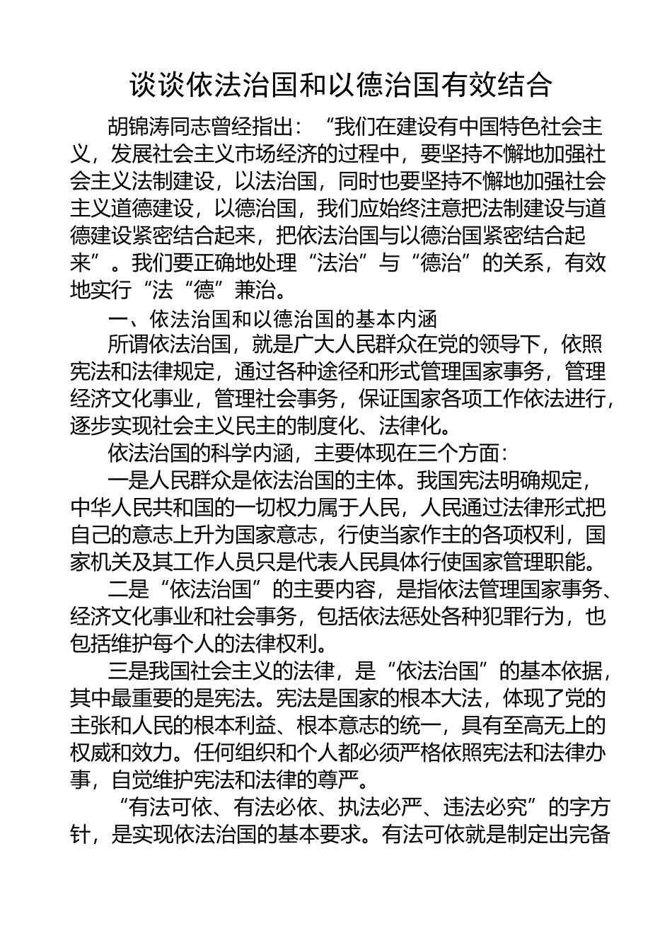 谈谈依法治国与以德治国有效结合_第1页