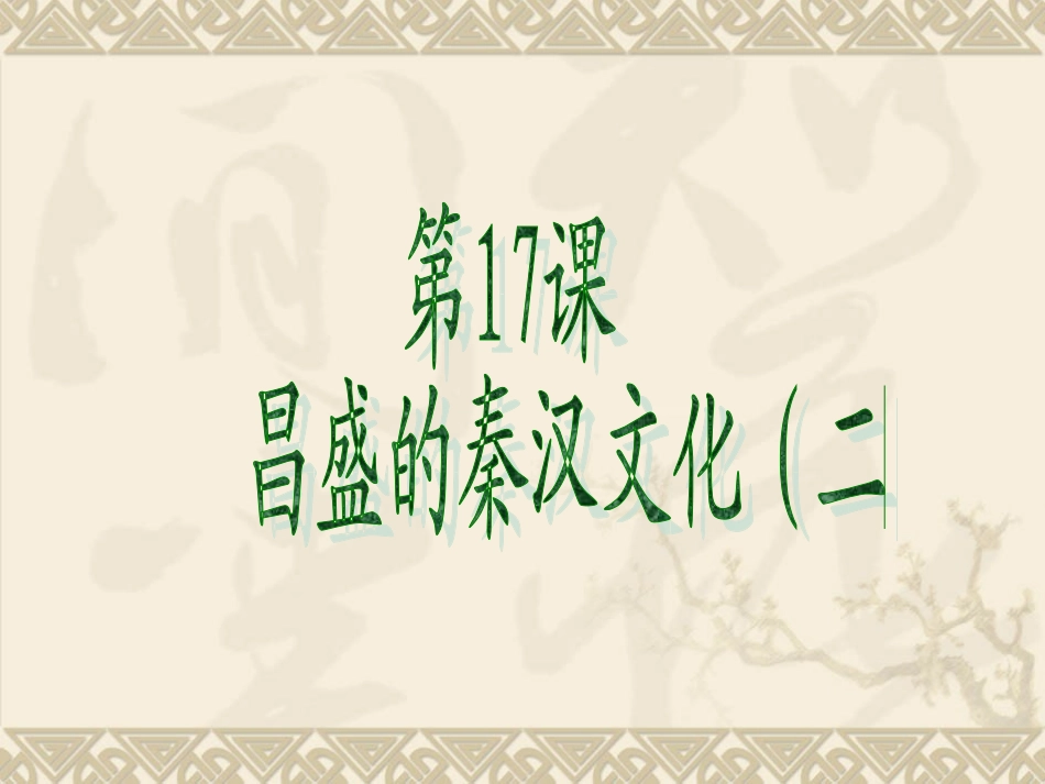 七年级上册第17课《昌盛的秦汉文化(二)》_第1页