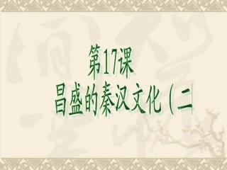 七年级上册第17课《昌盛的秦汉文化(二)》