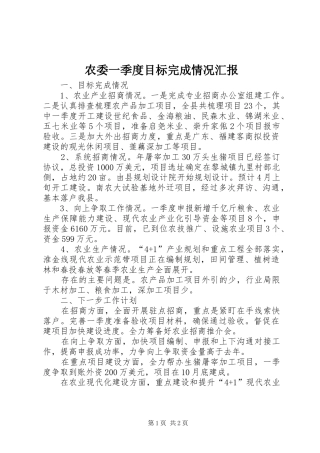 农委一季度目标完成情况汇报