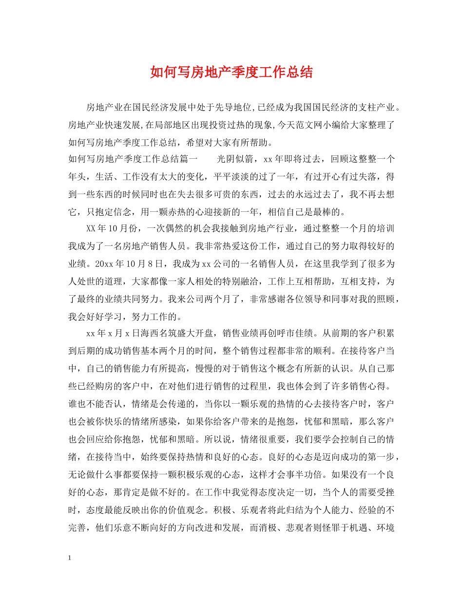 如何写房地产季度工作总结 _第1页