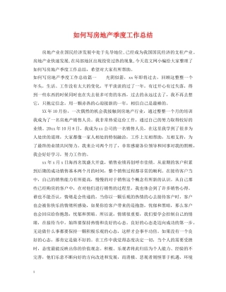 如何写房地产季度工作总结 