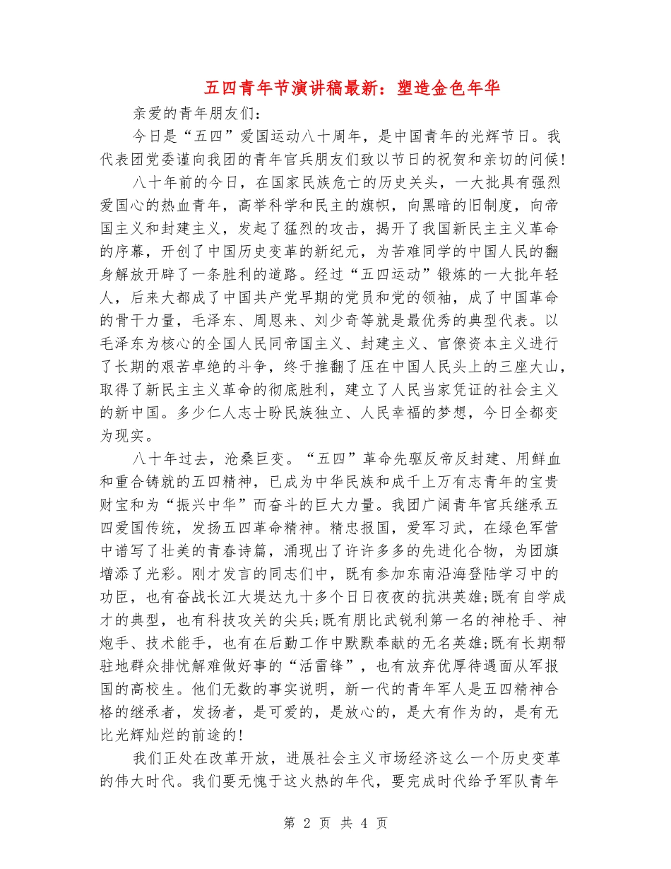 五四青年节演讲稿最新：塑造金色年华_第2页