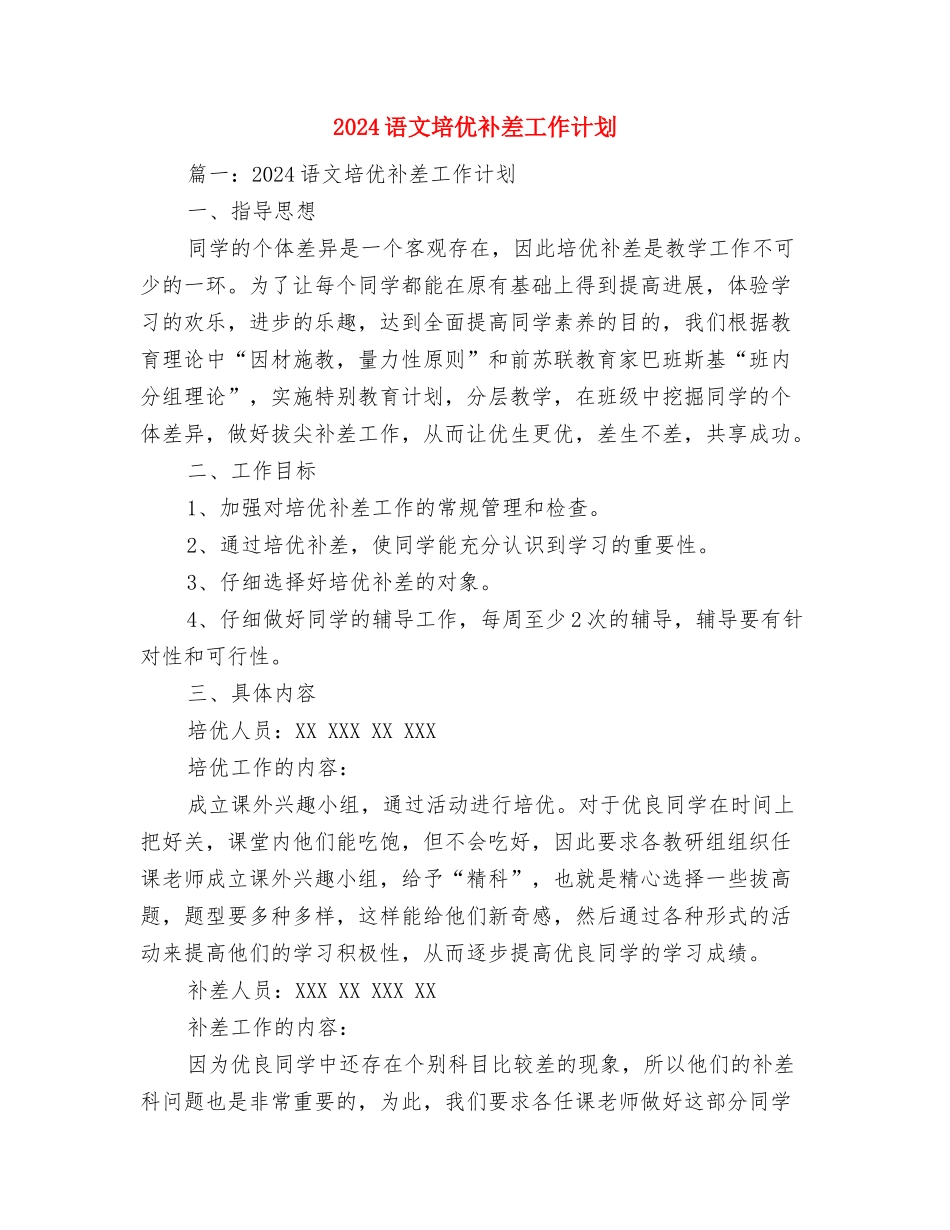 2024详细客服部工作计划与2024语文培优补差工作计划汇编_第2页