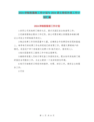 2024详细客服部工作计划与2024语文培优补差工作计划汇编