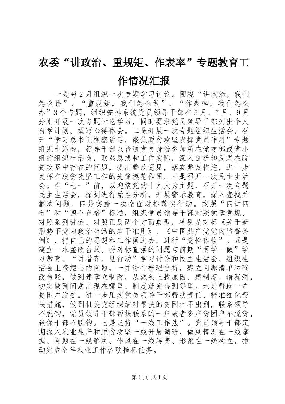 农委“讲政治、重规矩、作表率”专题教育工作情况汇报_第1页