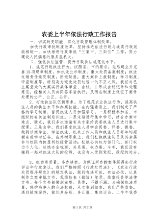 农委上半年依法行政工作报告