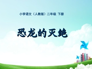 二年级-第八单元-恐龙的灭绝