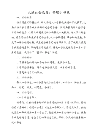大班社会教案——整理小书包