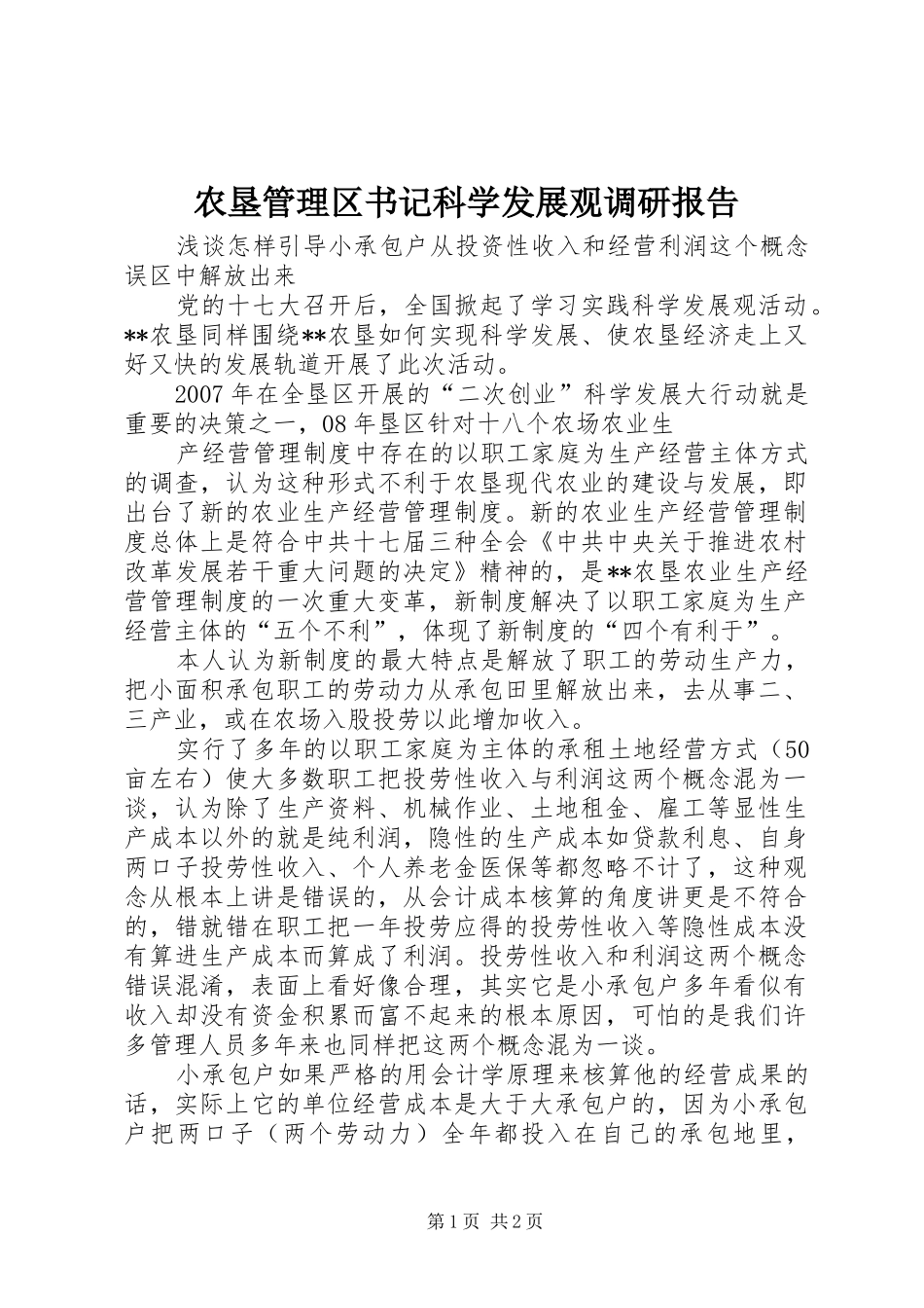 农垦管理区书记科学发展观调研报告_第1页