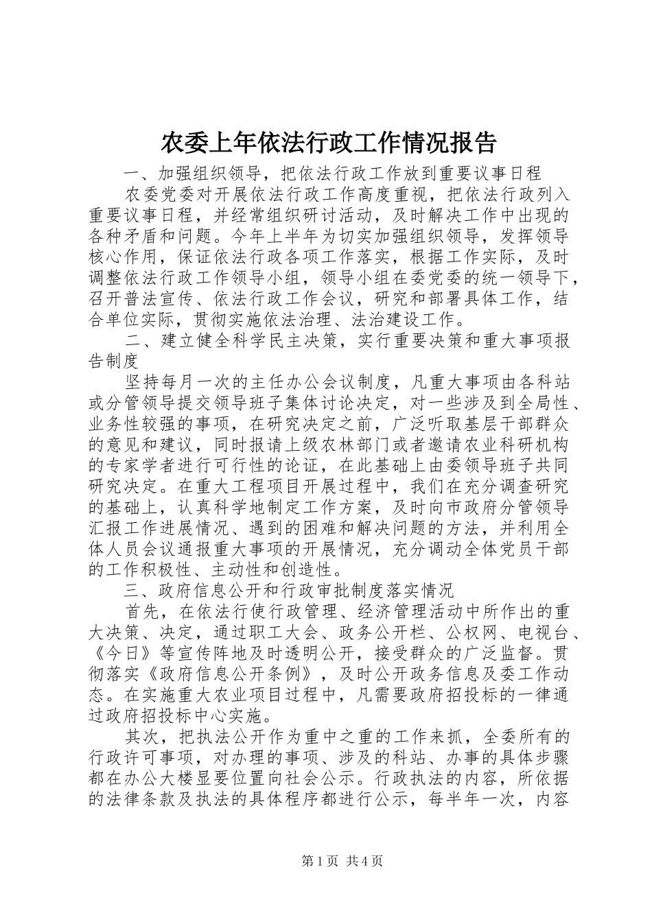 农委上年依法行政工作情况报告_第1页