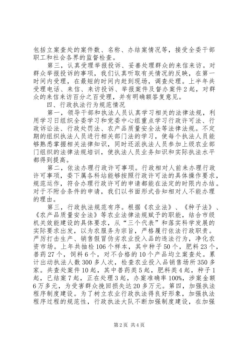农委上年依法行政工作情况报告_第2页