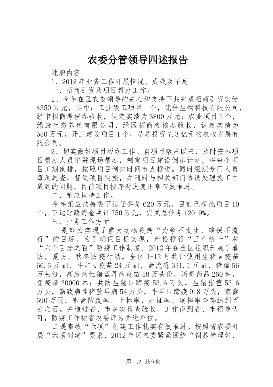 农委分管领导四述报告_第1页