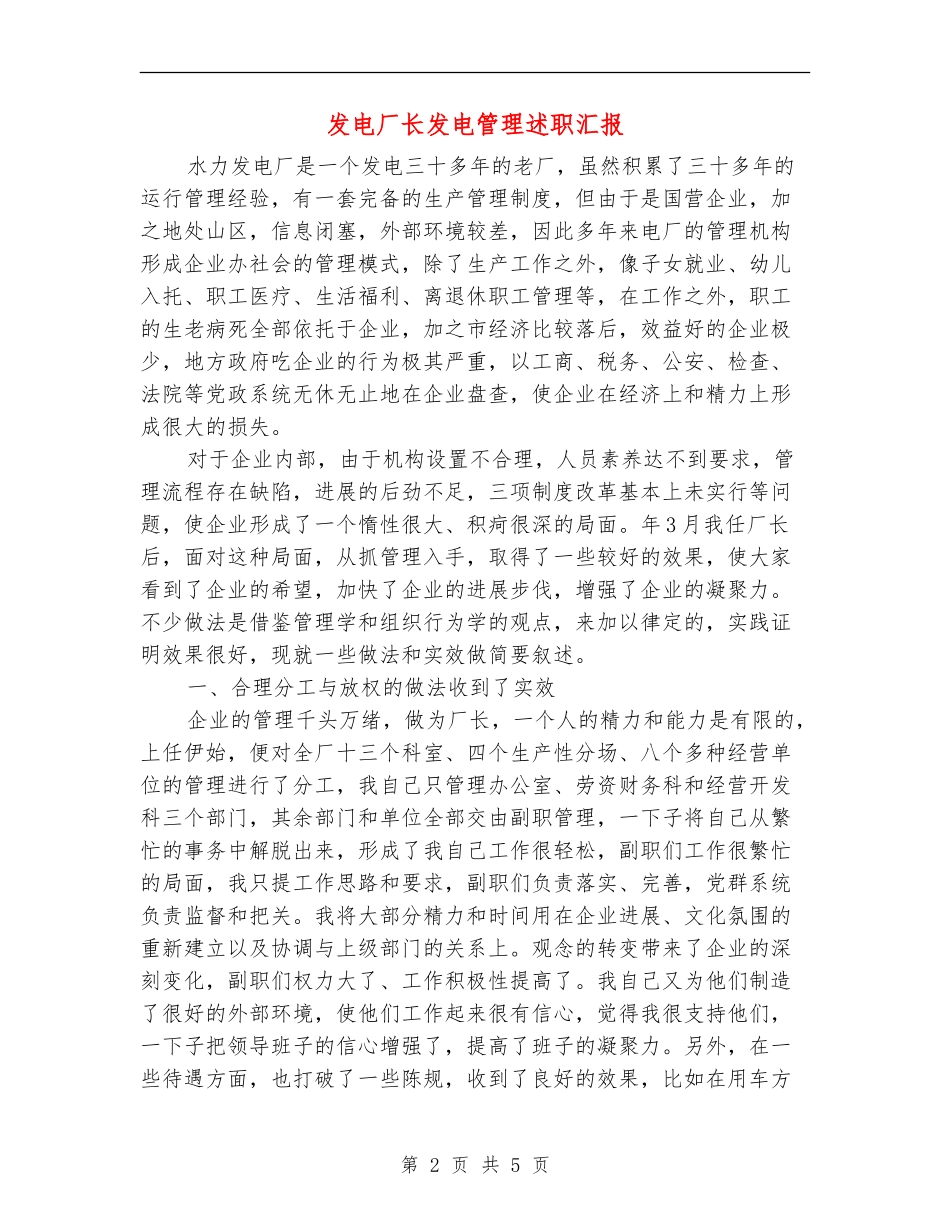 发电厂长发电管理述职汇报【新版】_第2页