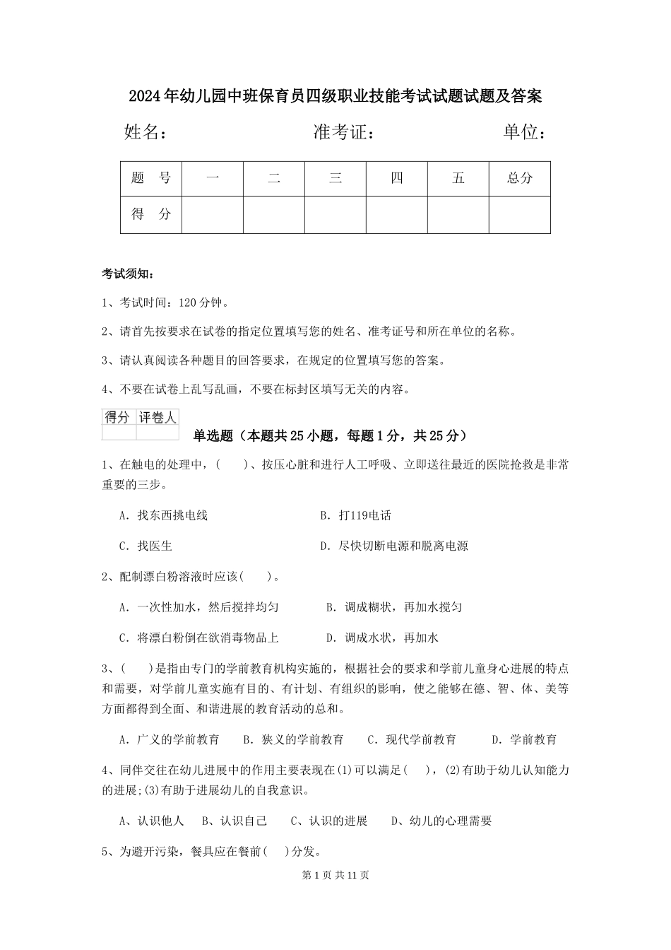 2018年幼儿园中班保育员四级职业技能考试试题试题及答案_第1页