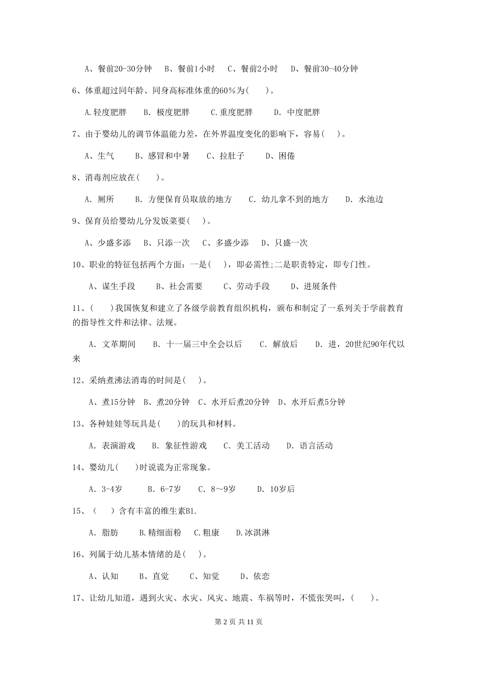 2018年幼儿园中班保育员四级职业技能考试试题试题及答案_第2页