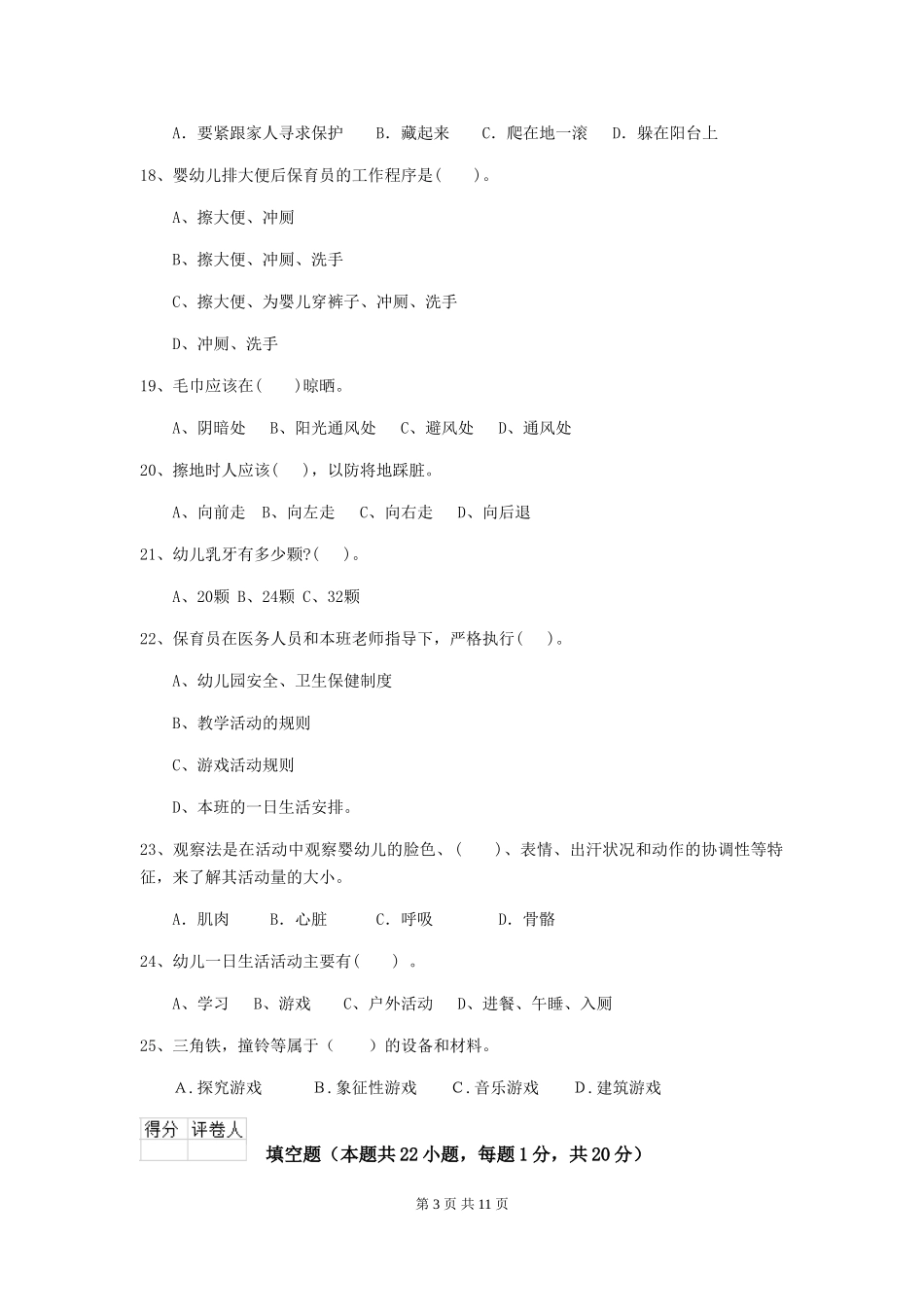 2018年幼儿园中班保育员四级职业技能考试试题试题及答案_第3页