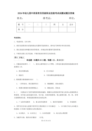 2018年幼儿园中班保育员四级职业技能考试试题试题及答案
