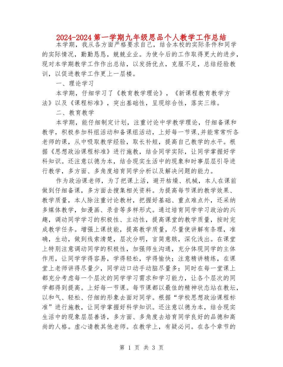 2024-2024第一学期九年级思品个人教学工作总结_第1页
