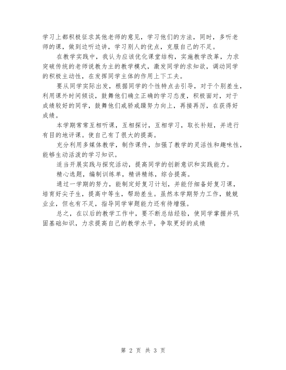 2024-2024第一学期九年级思品个人教学工作总结_第2页