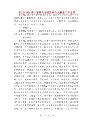 2024-2024第一学期九年级思品个人教学工作总结