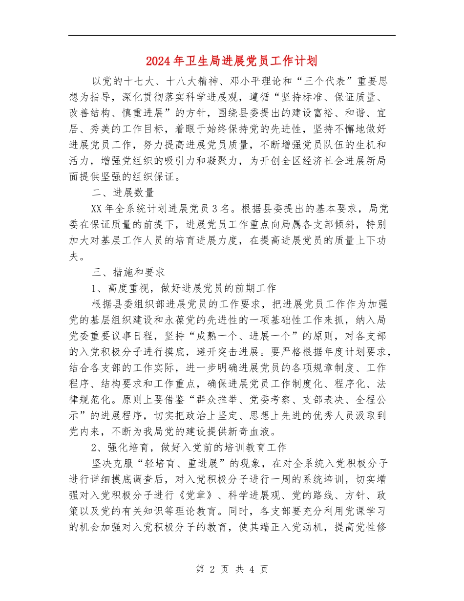 2024年卫生局发展党员工作计划_第2页