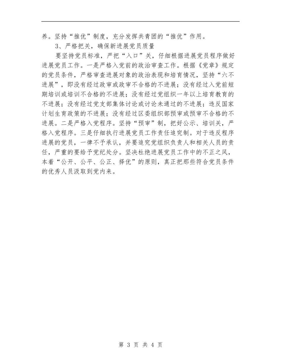 2024年卫生局发展党员工作计划_第3页