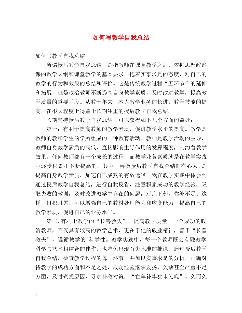 如何写教学自我总结 _第1页