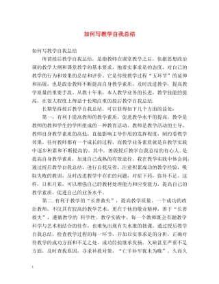 如何写教学自我总结 