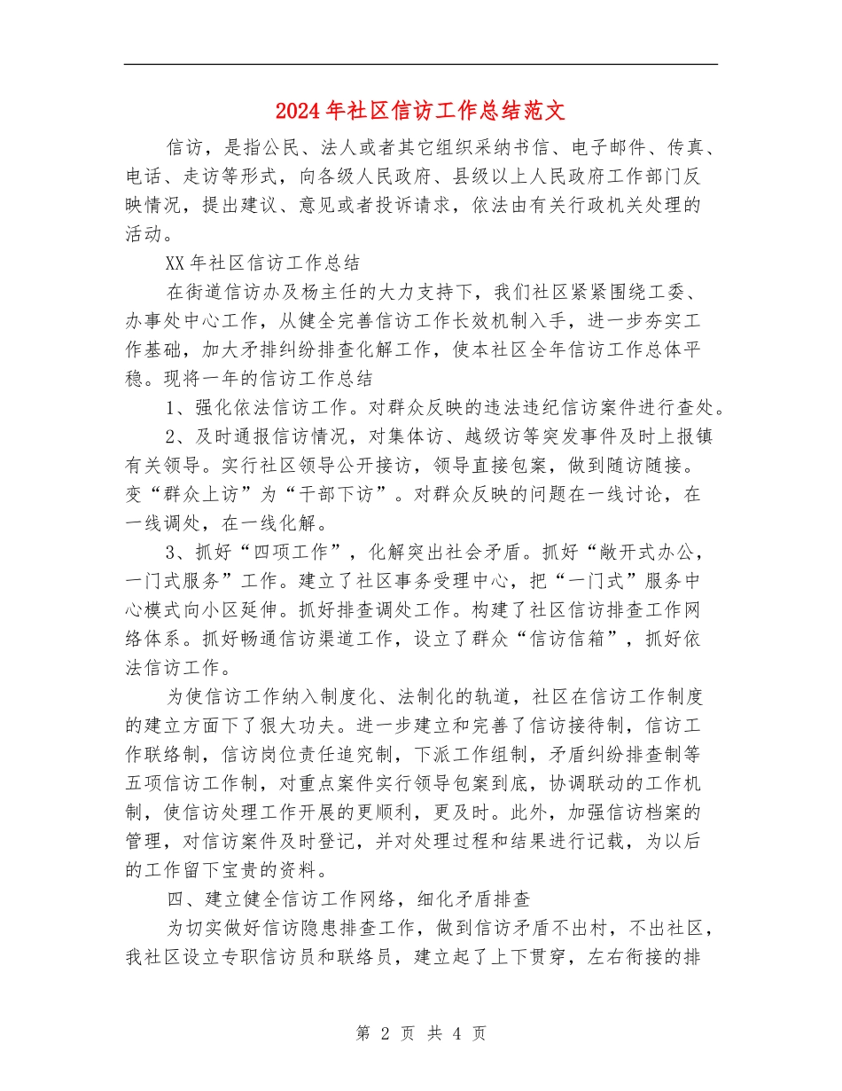 2024年社区信访工作总结范文_第2页